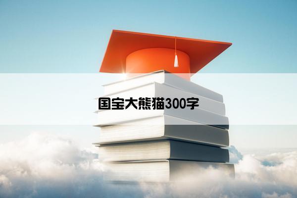 国宝大熊猫300字