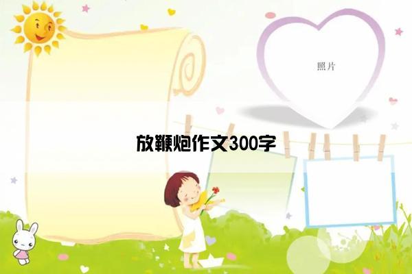 放鞭炮作文300字