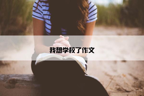 我想学校了作文
