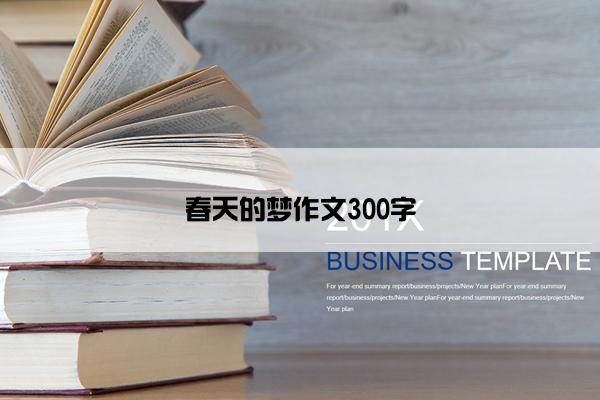 春天的梦作文300字
