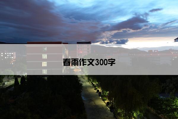 春雨作文300字