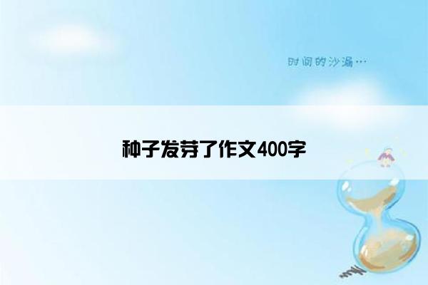 种子发芽了作文400字