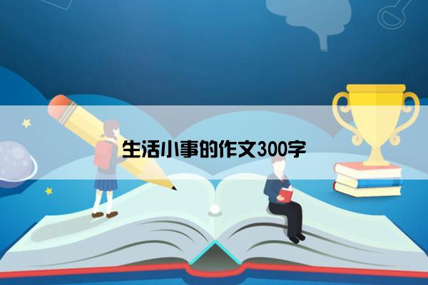 生活小事的作文300字
