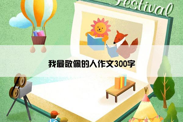 我最敬佩的人作文300字