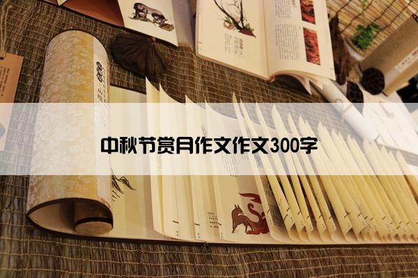 中秋节赏月作文作文300字
