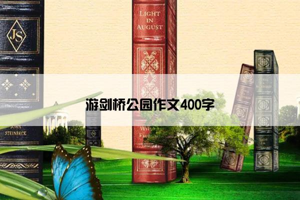 游剑桥公园作文400字