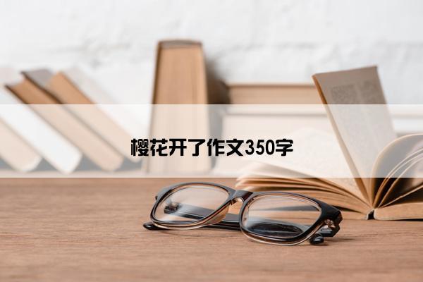 樱花开了作文350字