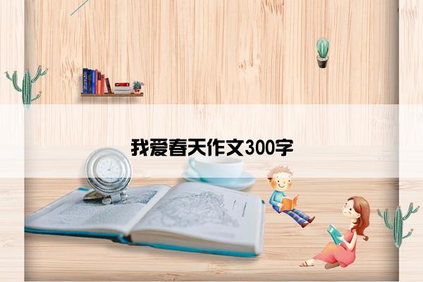 我爱春天作文300字