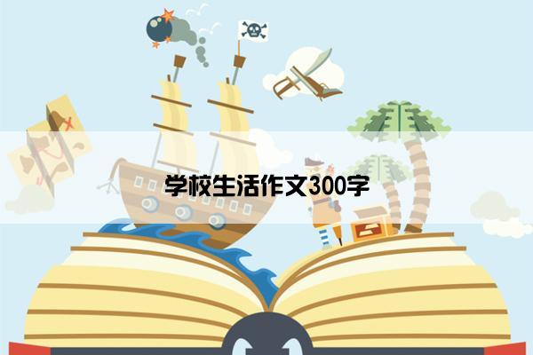 学校生活作文300字