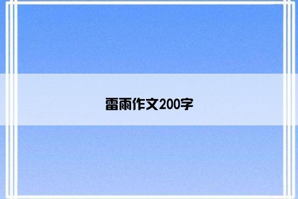 雷雨作文200字