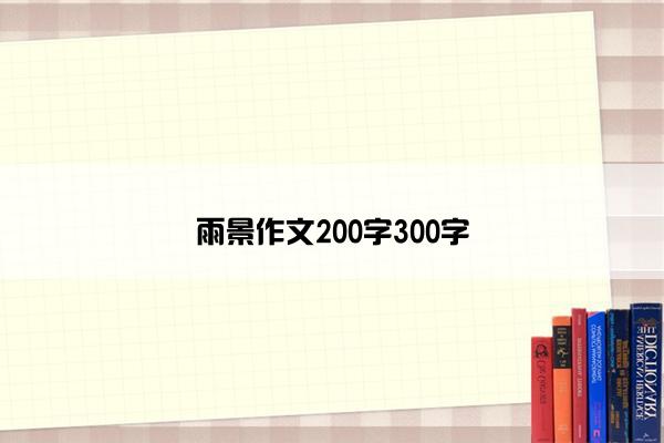 雨景作文200字300字
