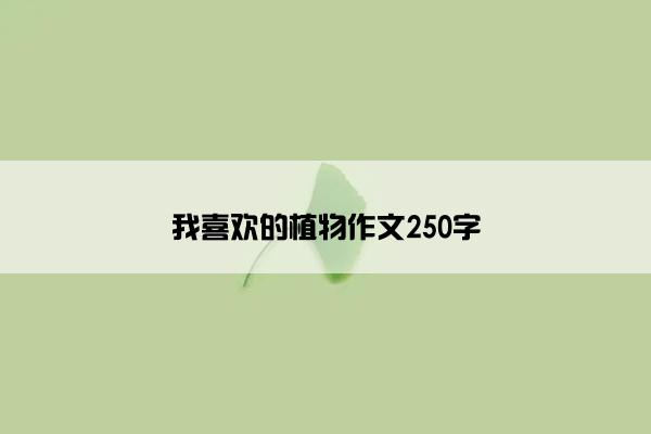 我喜欢的植物作文250字