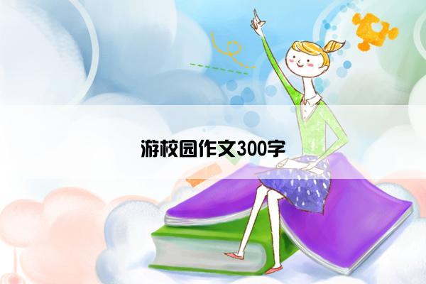 游校园作文300字