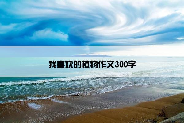 我喜欢的植物作文300字