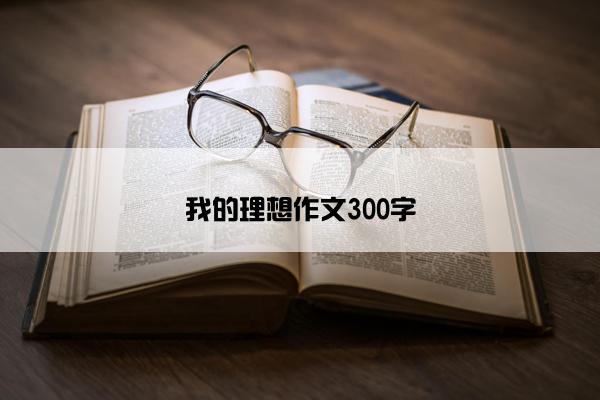 我的理想作文300字