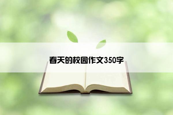 春天的校园作文350字