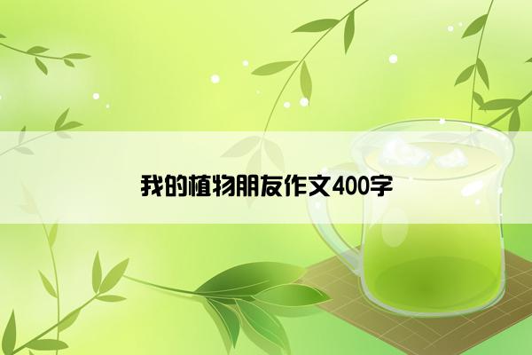 我的植物朋友作文400字