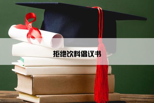 拒绝饮料倡议书