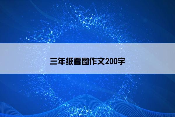 三年级看图作文200字