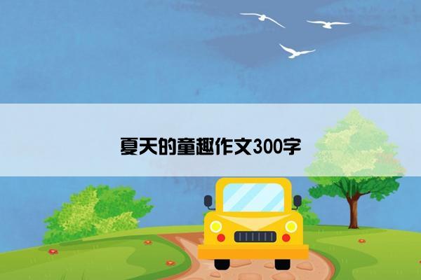 夏天的童趣作文300字