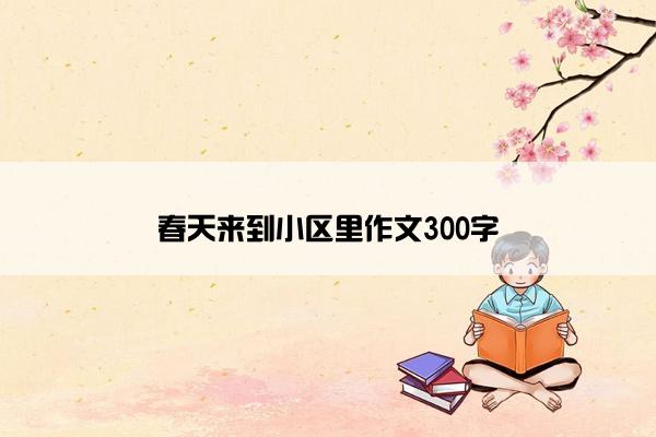春天来到小区里作文300字