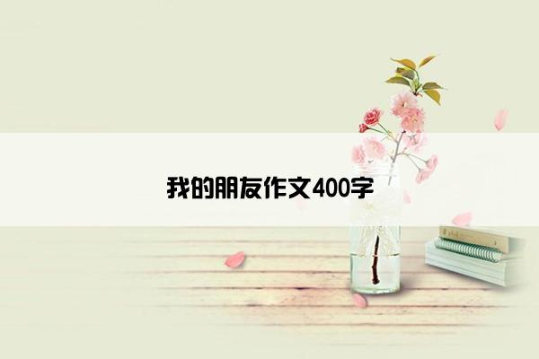 我的朋友作文400字