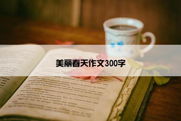 美丽春天作文300字