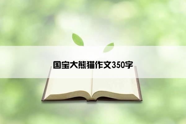 国宝大熊猫作文350字