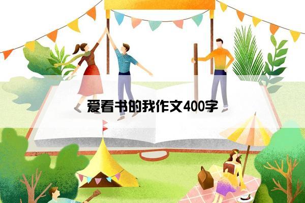 爱看书的我作文400字