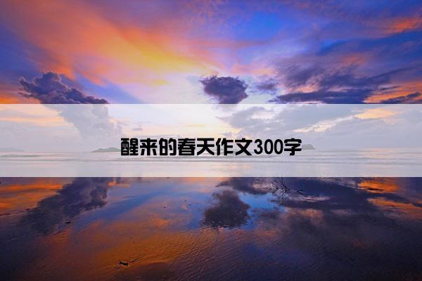 醒来的春天作文300字