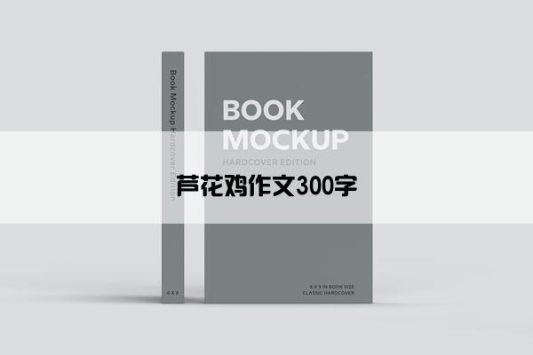 芦花鸡作文300字