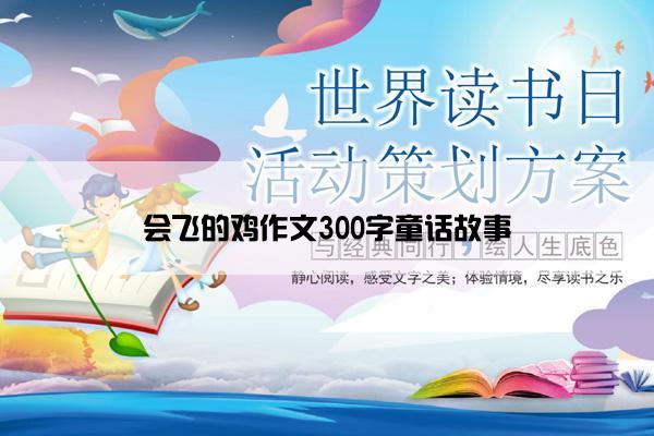 会飞的鸡作文300字童话故事