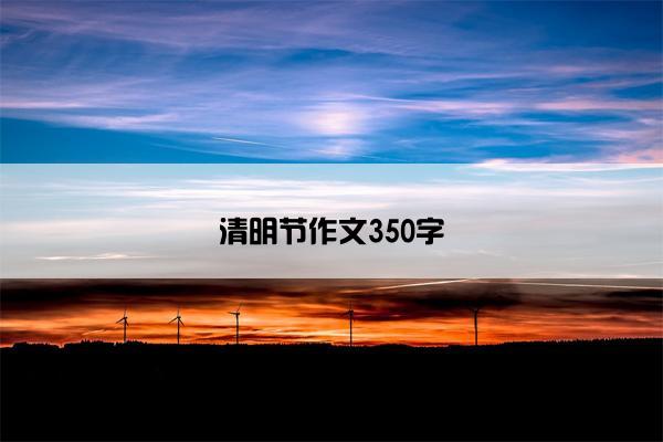 清明节作文350字