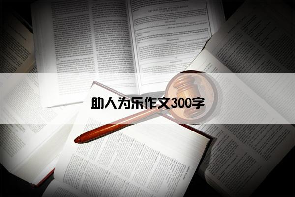 助人为乐作文300字