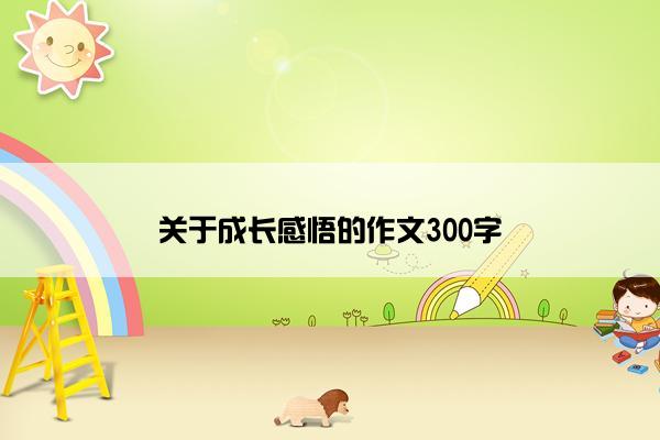 关于成长感悟的作文300字