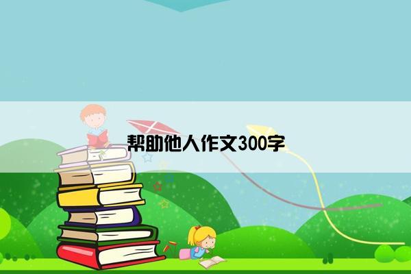 帮助他人作文300字