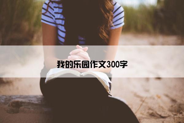 我的乐园作文300字
