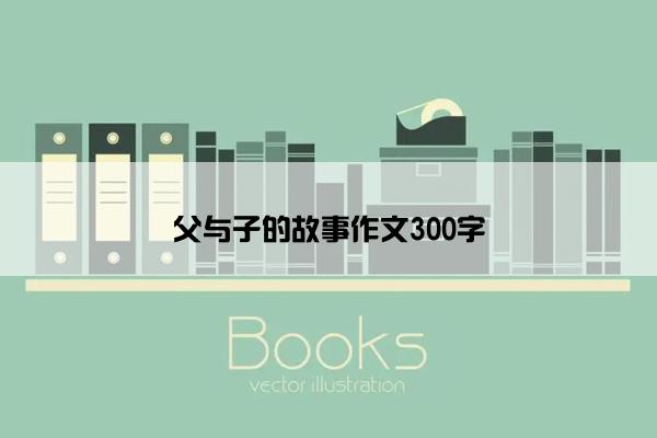 父与子的故事作文300字