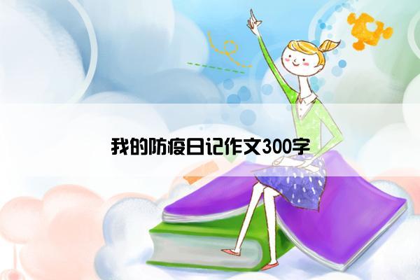 我的防疫日记作文300字