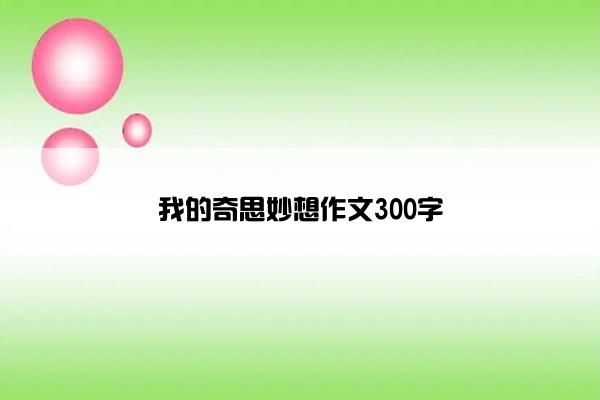 我的奇思妙想作文300字