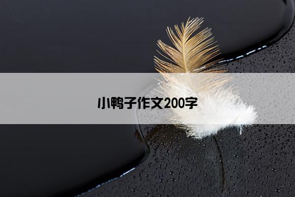 小鸭子作文200字