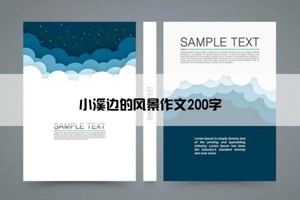 小溪边的风景作文200字
