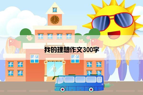 我的理想作文300字