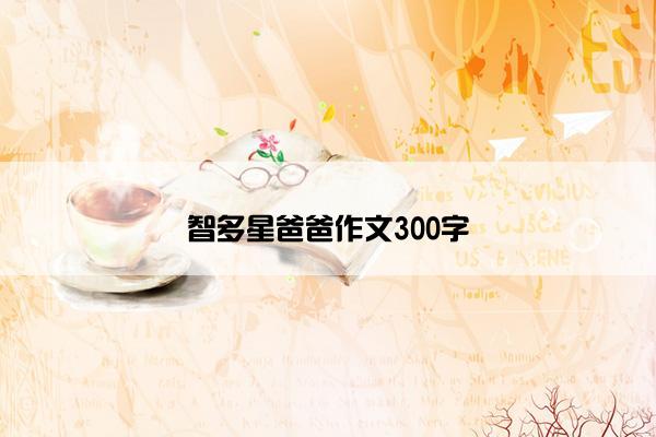 智多星爸爸作文300字
