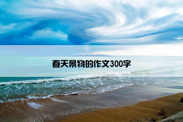 春天景物的作文300字