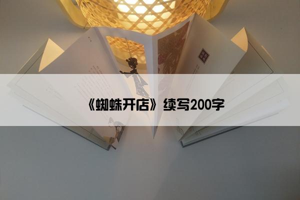 《蜘蛛开店》续写200字