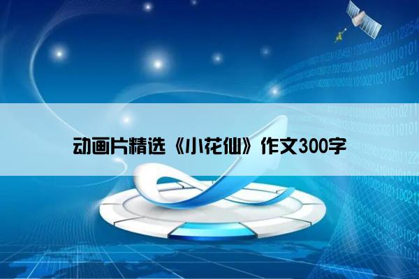 动画片精选《小花仙》作文300字