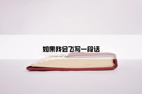 如果我会飞写一段话