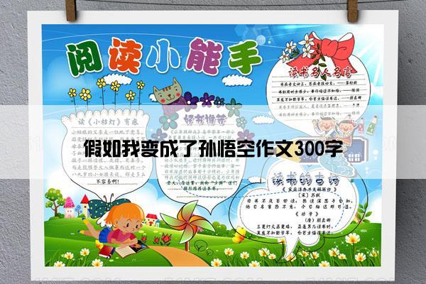 假如我变成了孙悟空作文300字