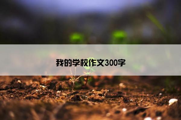 我的学校作文300字